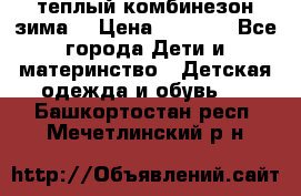 теплый комбинезон зима  › Цена ­ 5 000 - Все города Дети и материнство » Детская одежда и обувь   . Башкортостан респ.,Мечетлинский р-н